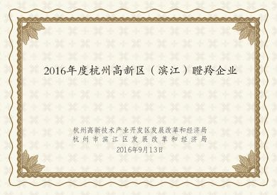 2016年度杭州高新區(qū)（濱江）瞪羚企業(yè)