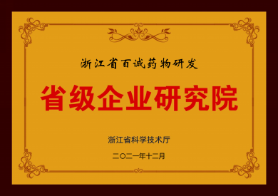 2021年獲省級企業(yè)研究院稱號