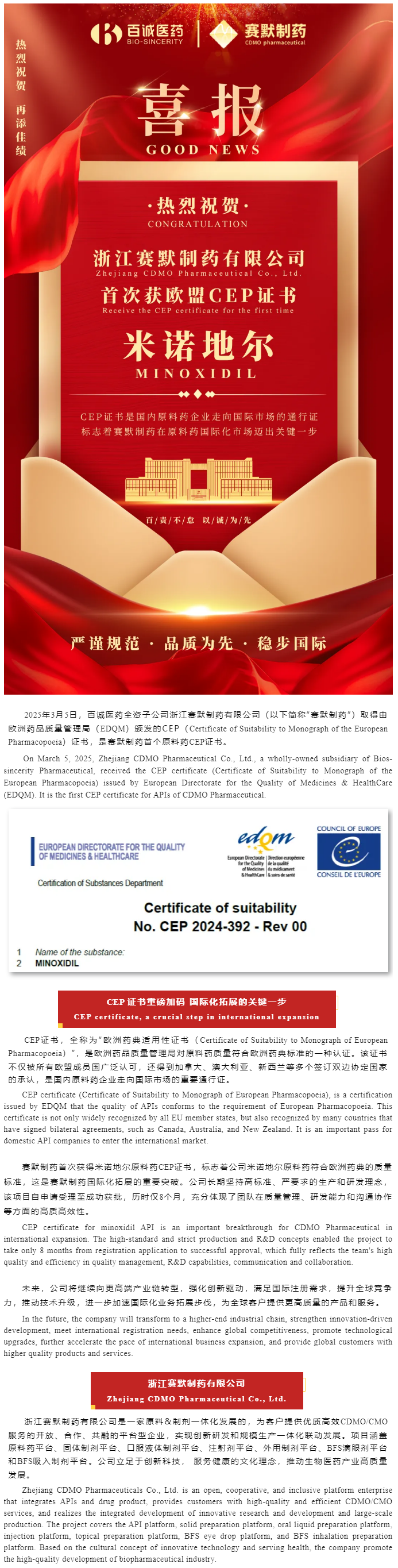 喜報！百誠醫(yī)藥全資子公司賽默制藥米諾地爾首次獲歐盟CEP證書.png