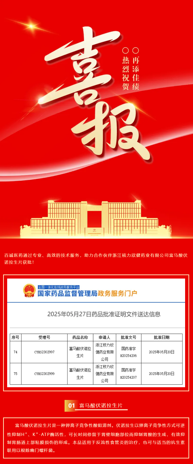 喜報(bào)！百誠醫(yī)藥助力合作伙伴富馬酸伏諾拉生片獲批！.png