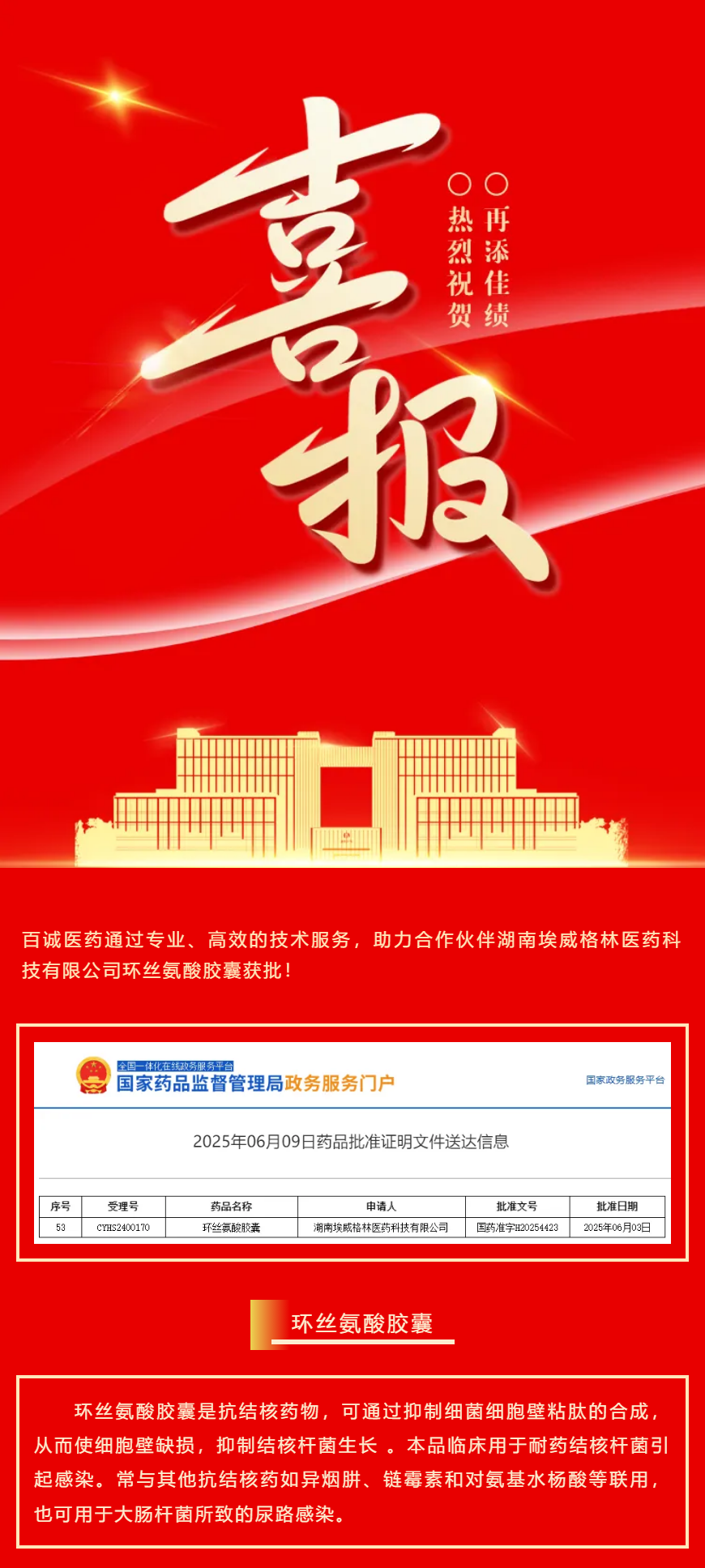 喜報(bào)！百誠醫(yī)藥助力合作伙伴環(huán)絲氨酸膠囊獲批！.png